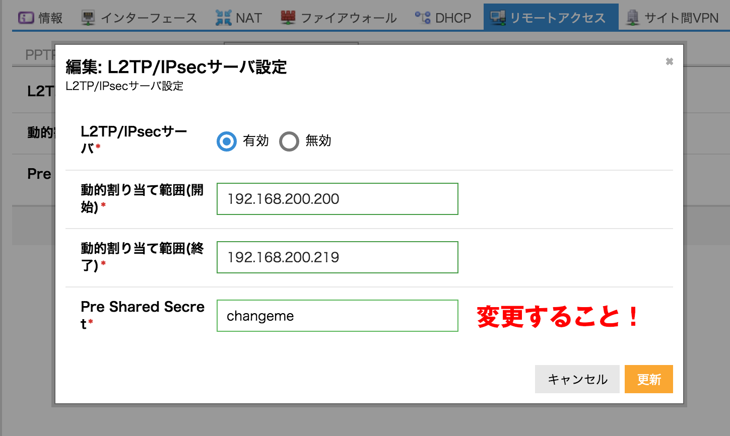 L2TP/IPsecの有効化